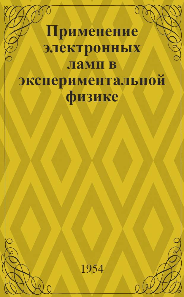 Применение электронных ламп в экспериментальной физике