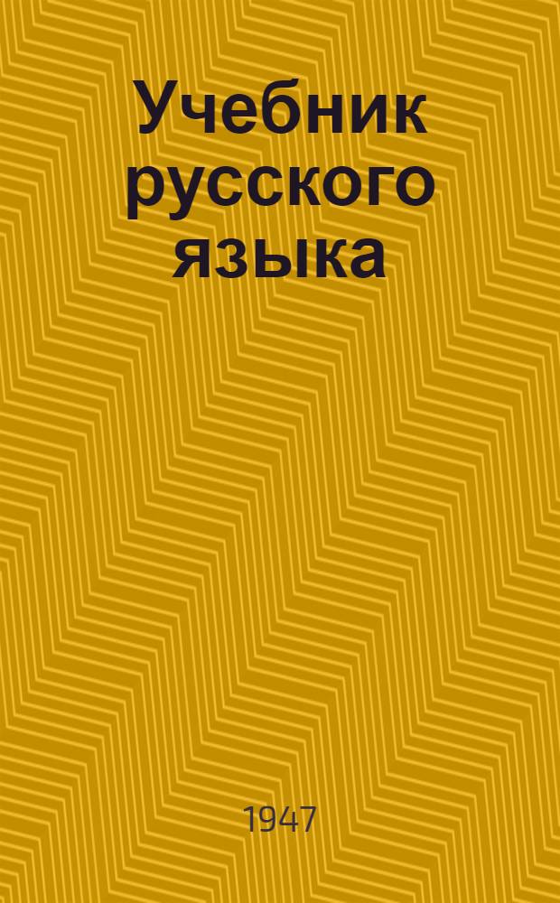 Учебник русского языка : Для 4-го класса нерус. нач. школы Карело-Фин. ССР