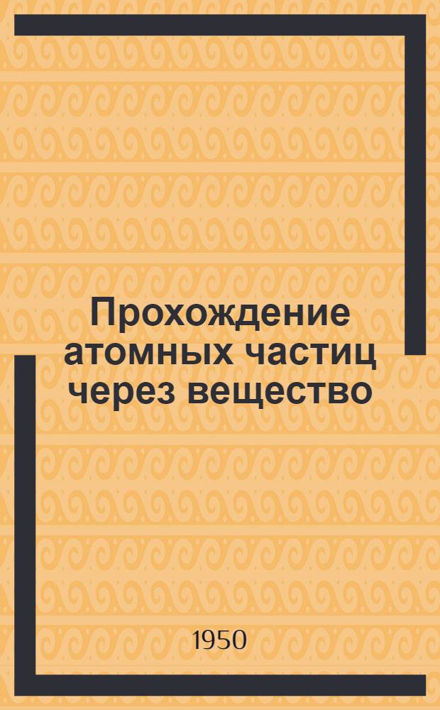 Прохождение атомных частиц через вещество