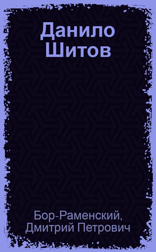 Данило Шитов : Повесть
