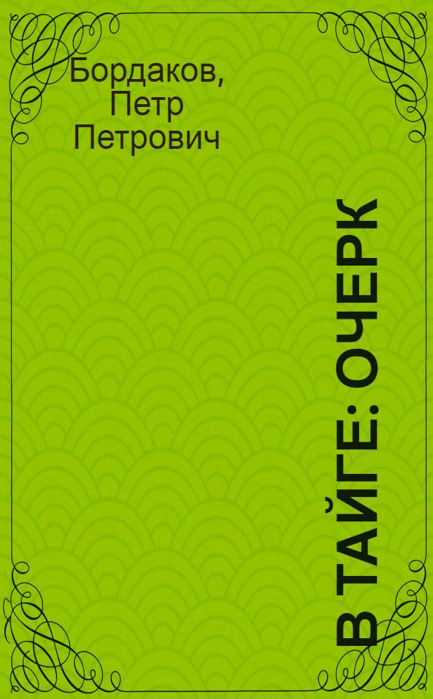 В тайге : Очерк