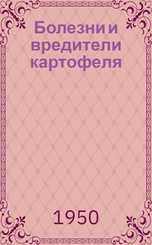 Болезни и вредители картофеля