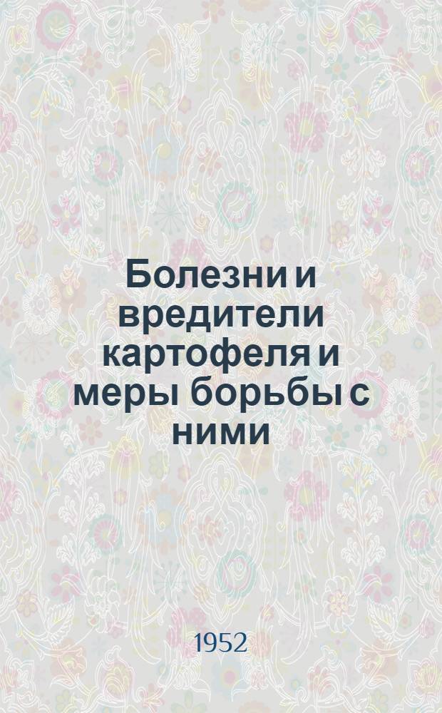 Болезни и вредители картофеля и меры борьбы с ними