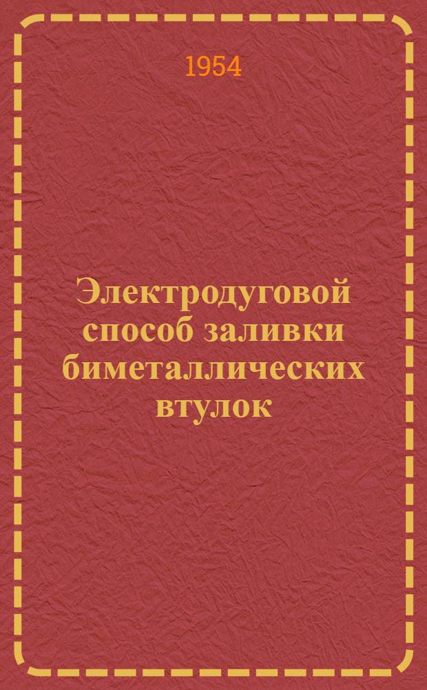 Электродуговой способ заливки биметаллических втулок : (На чугунной основе)
