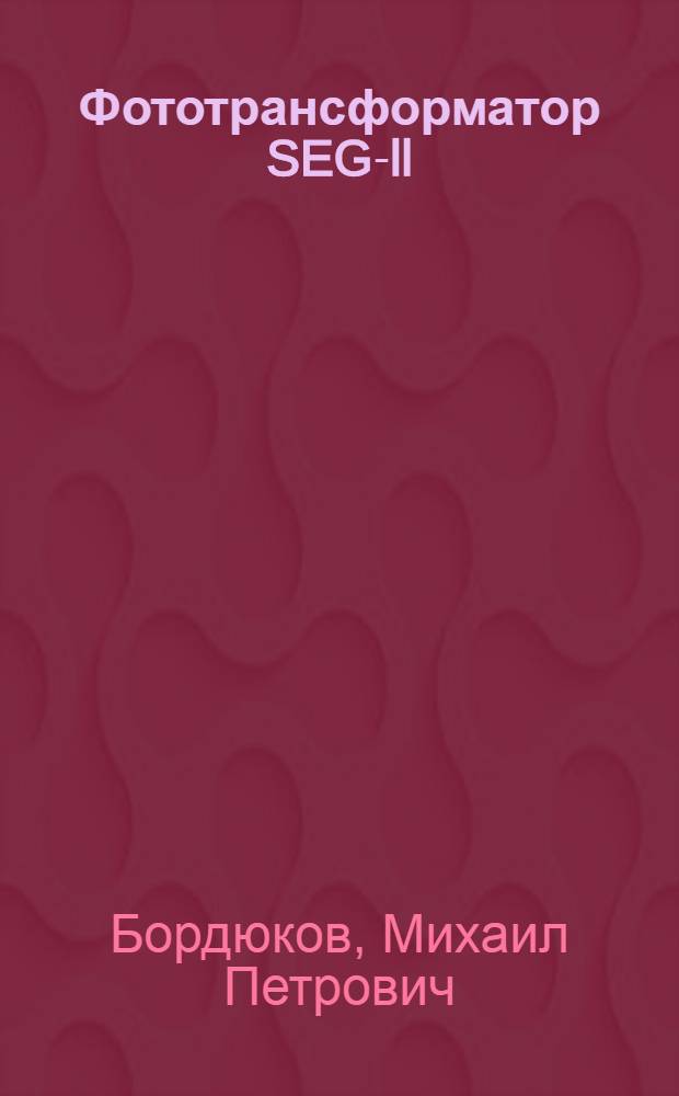 Фототрансформатор SEG-ll : Описание и эксплуатация