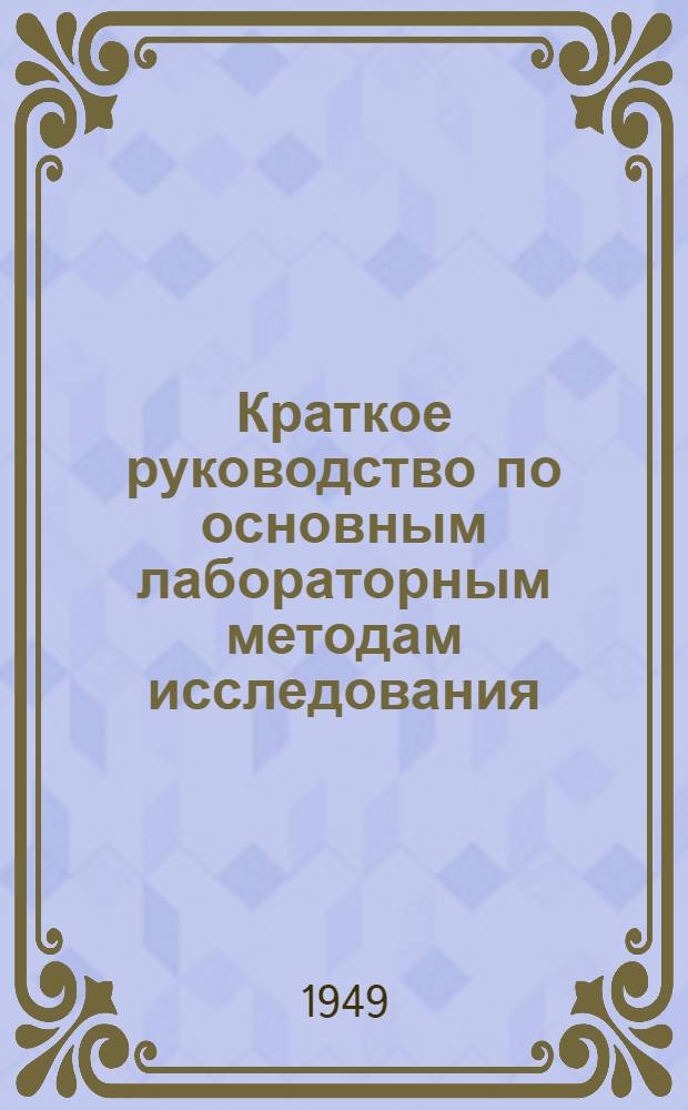 Краткое руководство по основным лабораторным методам исследования