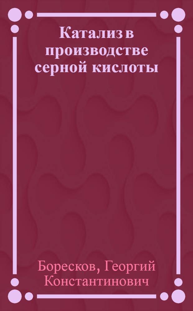 Катализ в производстве серной кислоты