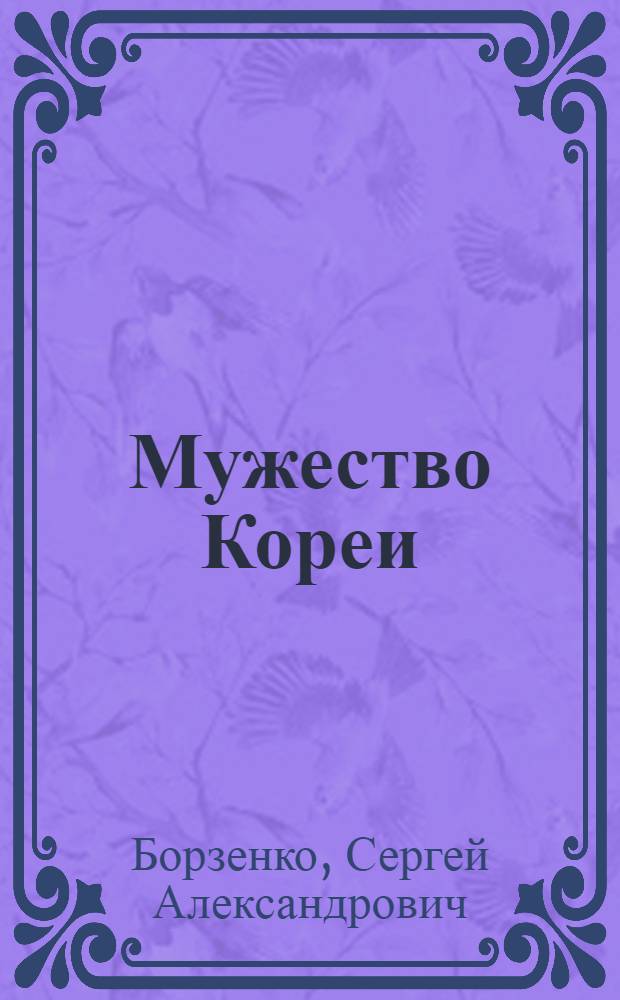 Мужество Кореи : Очерки