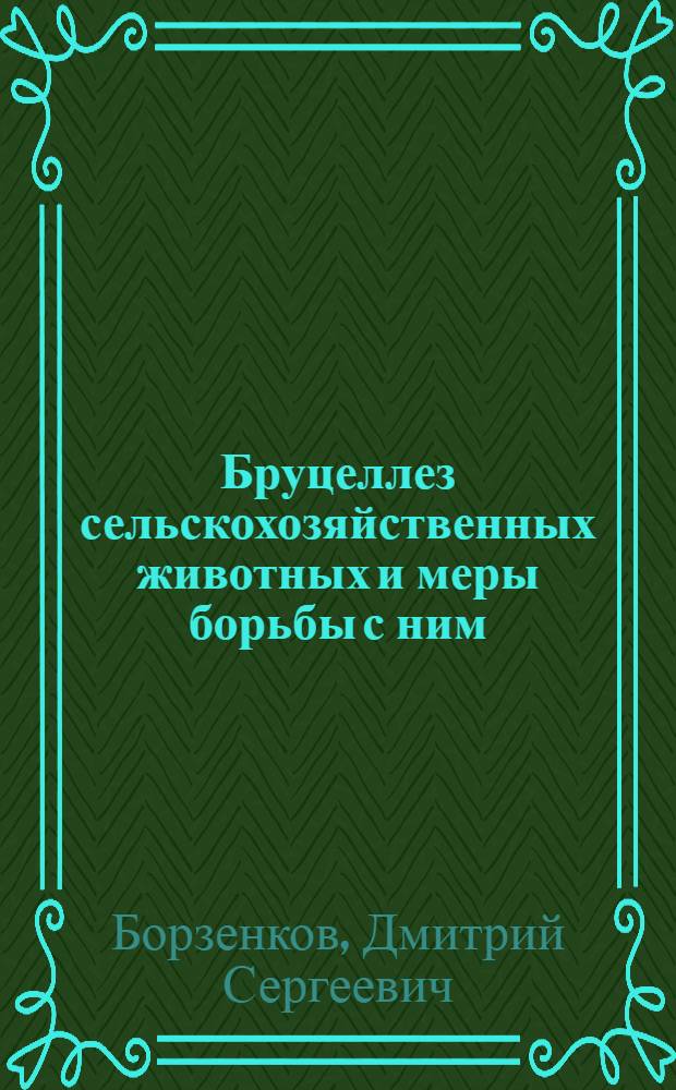 Бруцеллез сельскохозяйственных животных и меры борьбы с ним