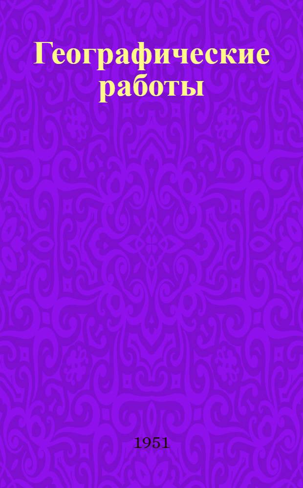 Географические работы