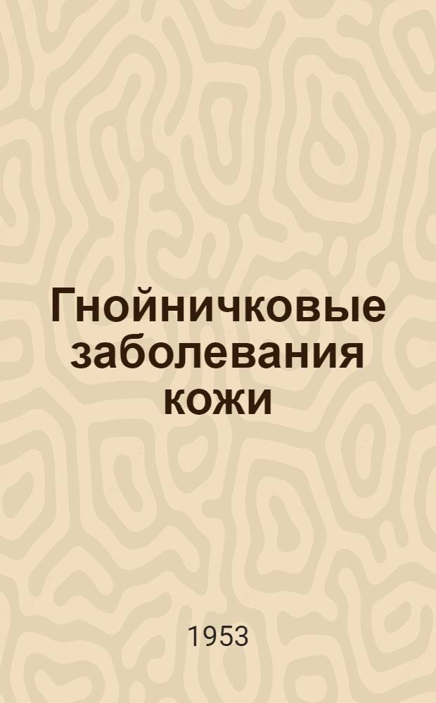 Гнойничковые заболевания кожи