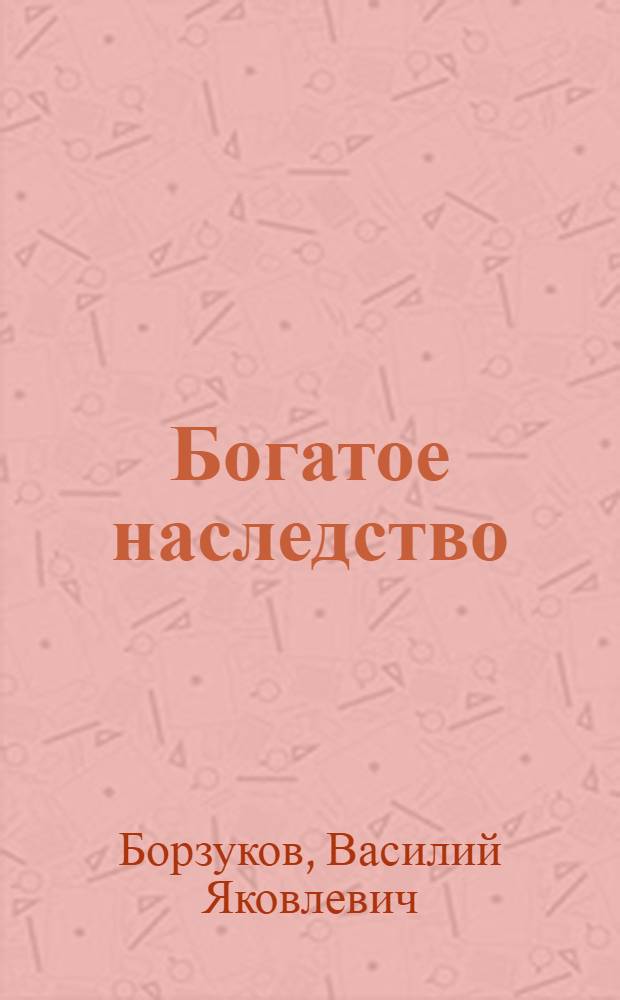 Богатое наследство : Краевед. рассказы, очерки и заметки