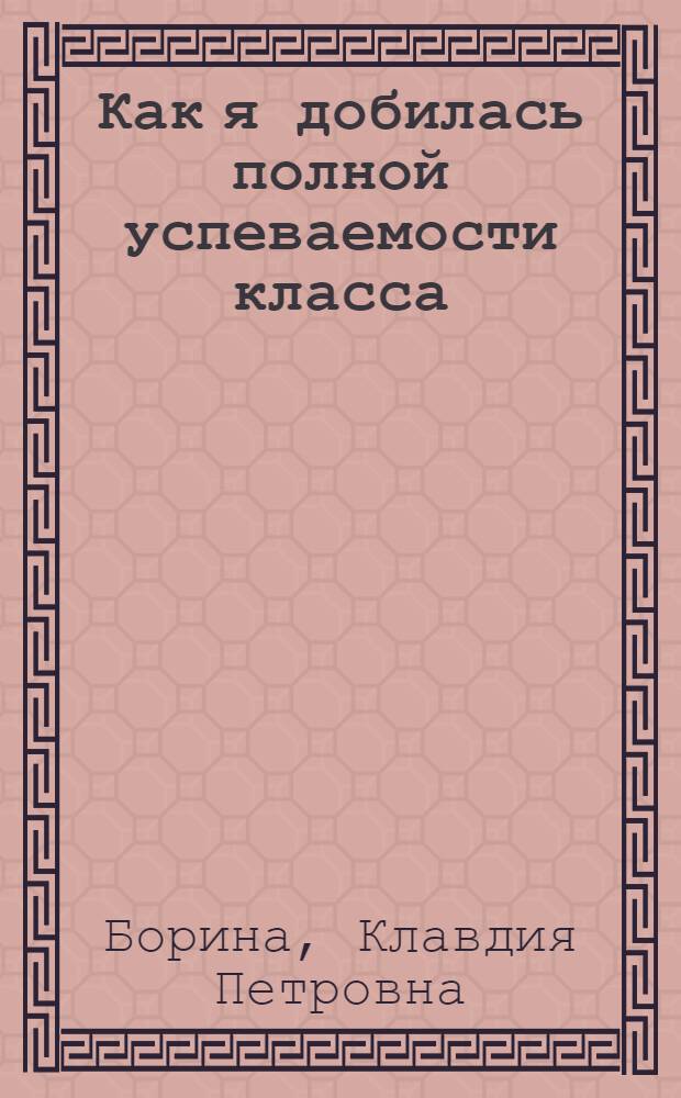 Как я добилась полной успеваемости класса : Школа № 177 г. Ленинграда