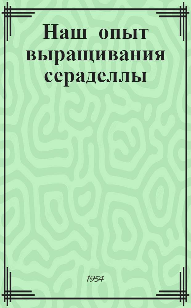 Наш опыт выращивания сераделлы : Колхоз "Рассвет" Островецкого района