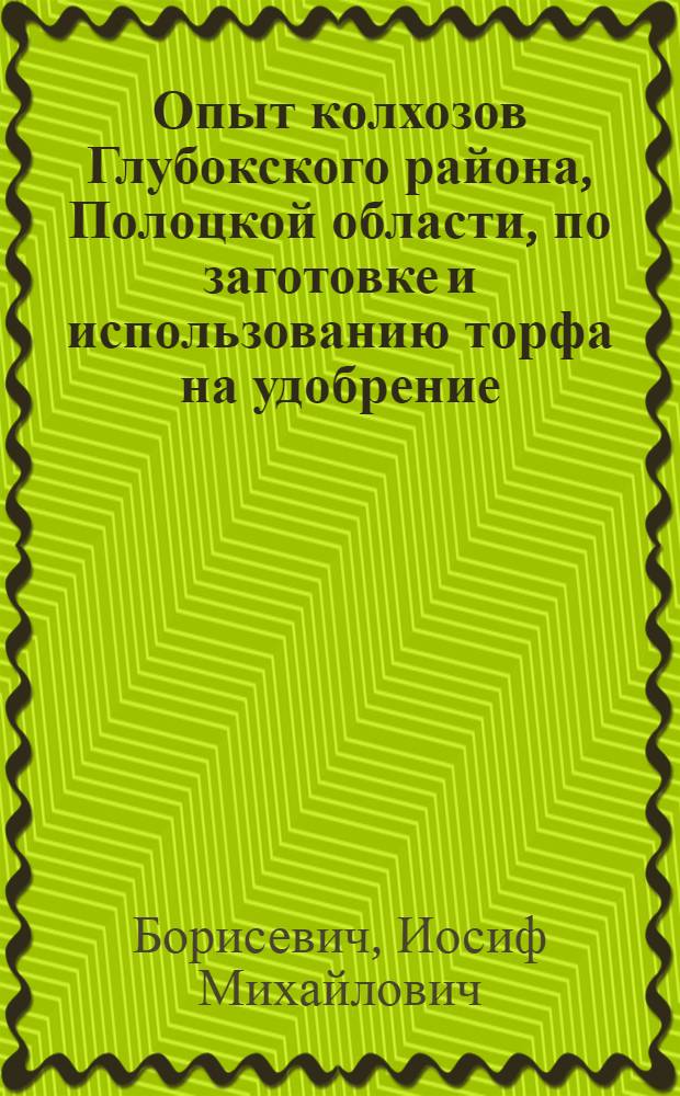 Опыт колхозов Глубокского района, Полоцкой области, по заготовке и использованию торфа на удобрение