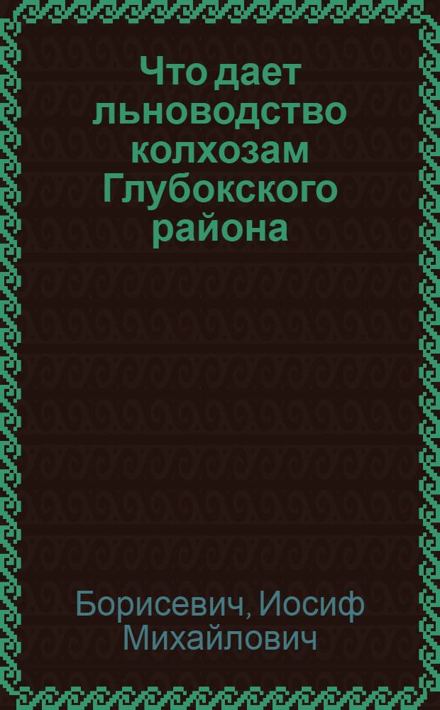 Что дает льноводство колхозам Глубокского района