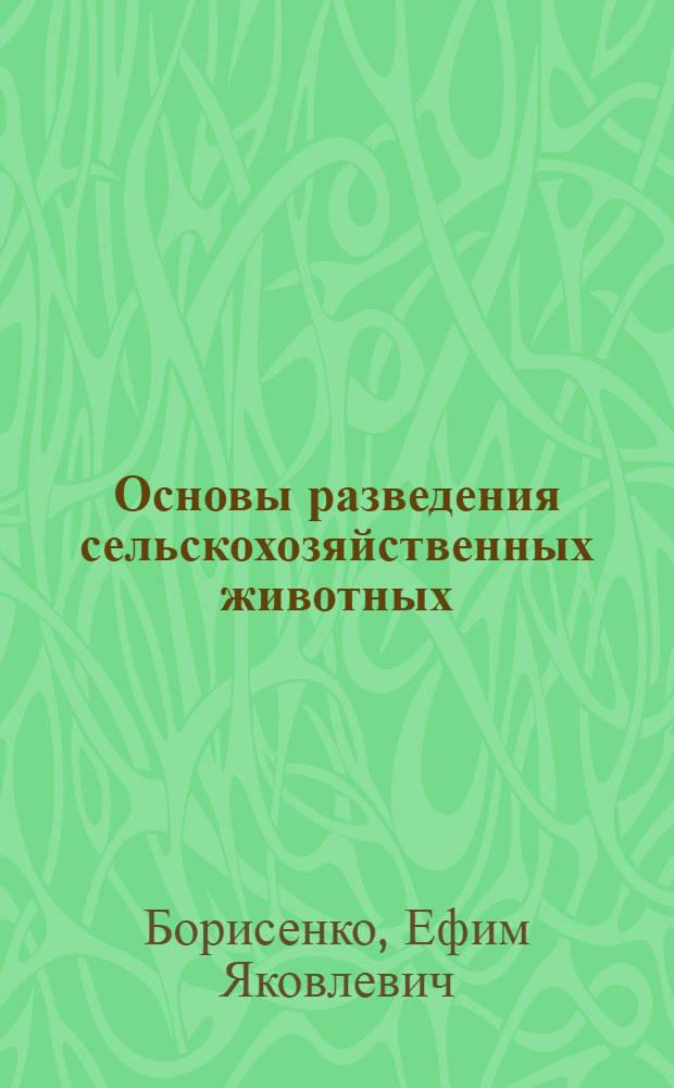 Основы разведения сельскохозяйственных животных