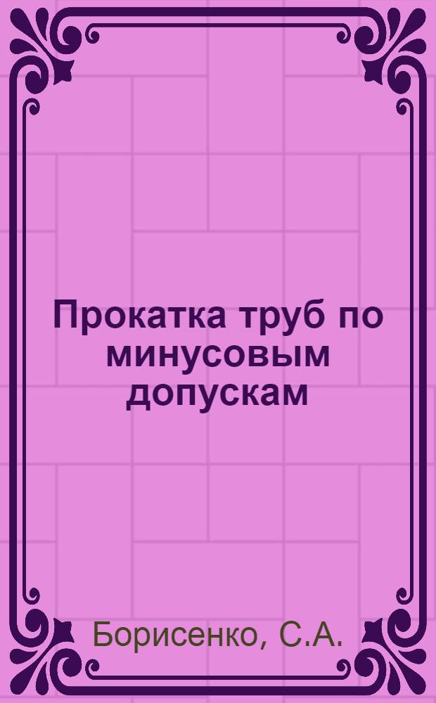 Прокатка труб по минусовым допускам