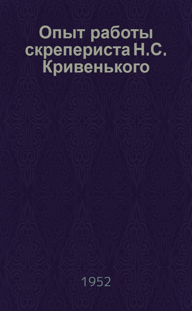 Опыт работы скрепериста Н.С. Кривенького