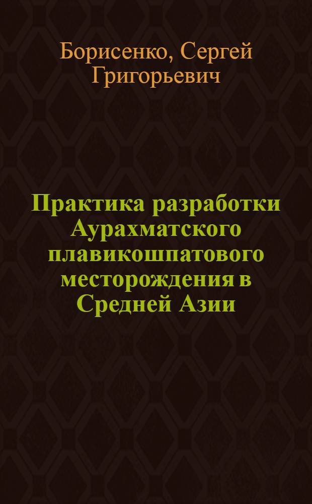 Практика разработки Аурахматского плавикошпатового месторождения в Средней Азии