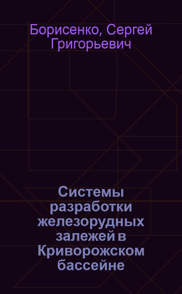 Системы разработки железорудных залежей в Криворожском бассейне
