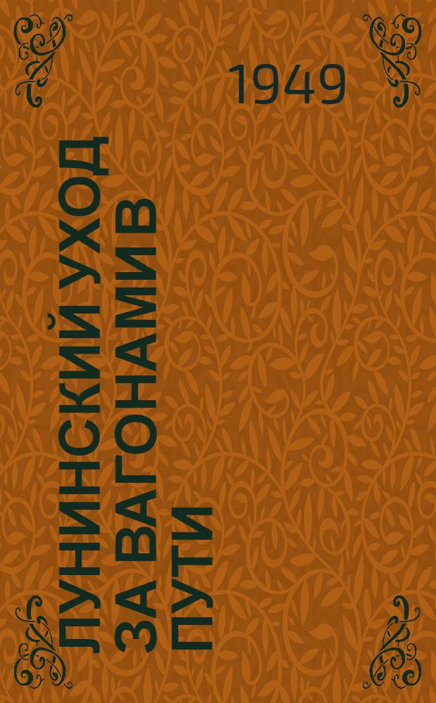 Лунинский уход за вагонами в пути : Лекция поездного вагонного мастера Основян. резерва