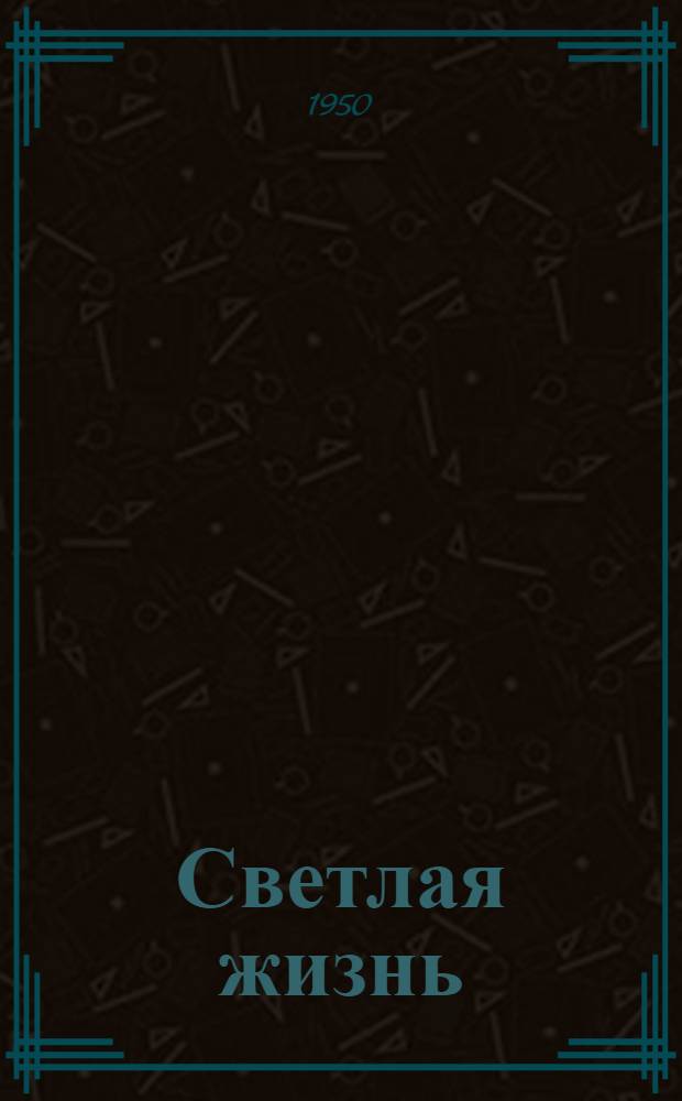 Светлая жизнь : Герой соц. труда врубмашинист Е.И. Духанин