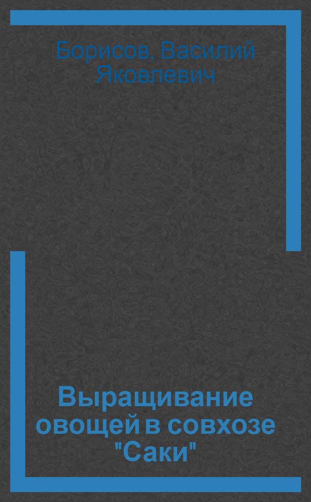 Выращивание овощей в совхозе "Саки"