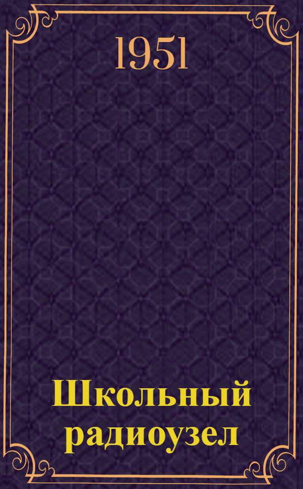 Школьный радиоузел : Для сред. и ст. возраста