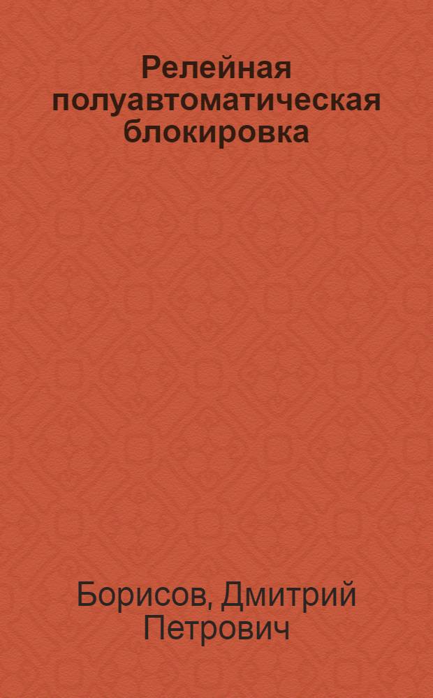Релейная полуавтоматическая блокировка