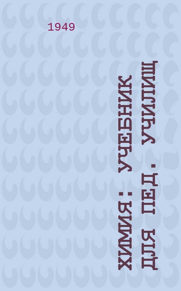 Химия : Учебник для пед. училищ