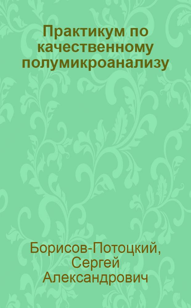 Практикум по качественному полумикроанализу