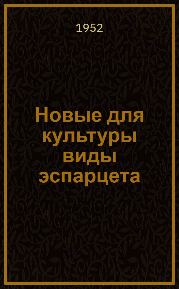 Новые для культуры виды эспарцета