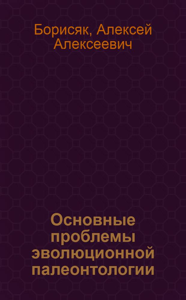 Основные проблемы эволюционной палеонтологии