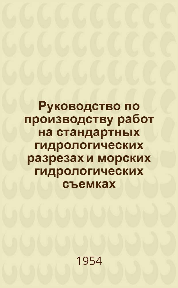 Руководство по производству работ на стандартных гидрологических разрезах и морских гидрологических съемках
