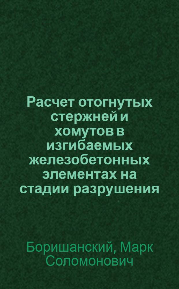 Расчет отогнутых стержней и хомутов в изгибаемых железобетонных элементах на стадии разрушения