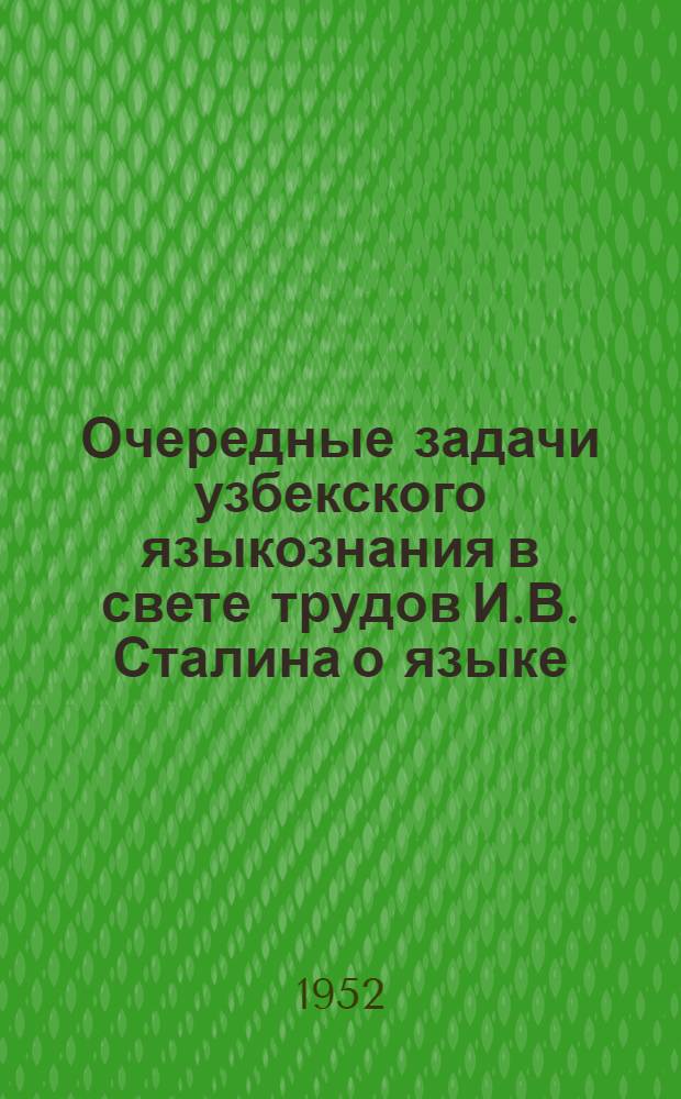 Очередные задачи узбекского языкознания в свете трудов И.В. Сталина о языке