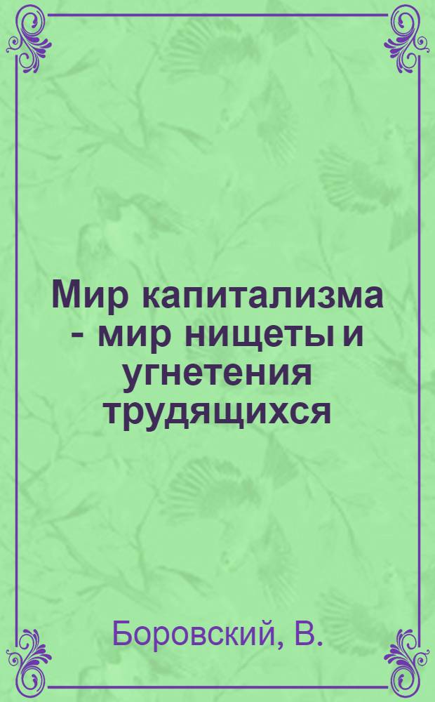 Мир капитализма - мир нищеты и угнетения трудящихся