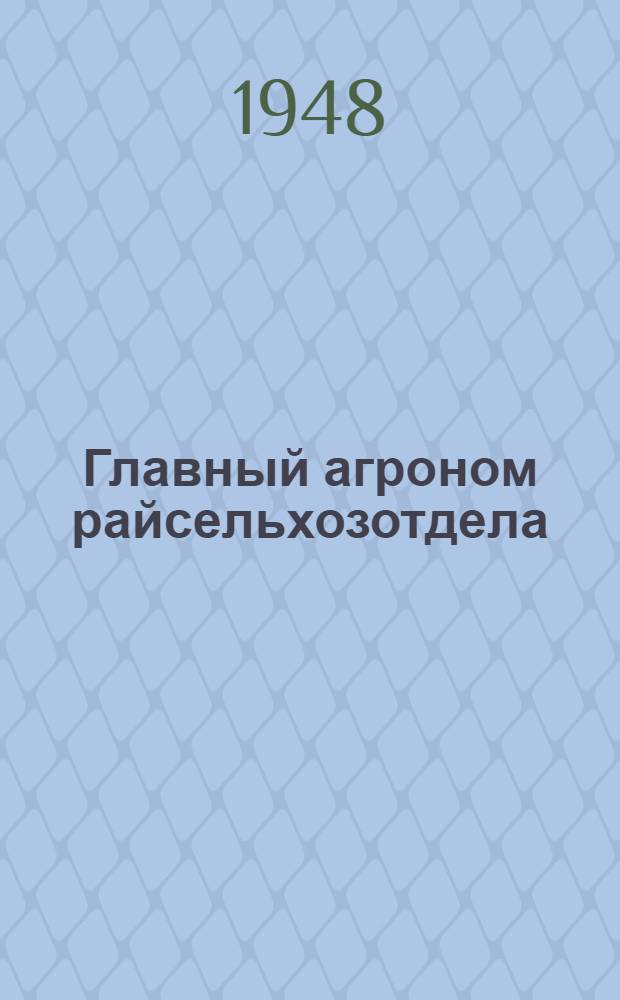 Главный агроном райсельхозотдела : А. Алтынбеков. Чиилинск. район