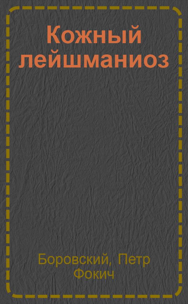 Кожный лейшманиоз