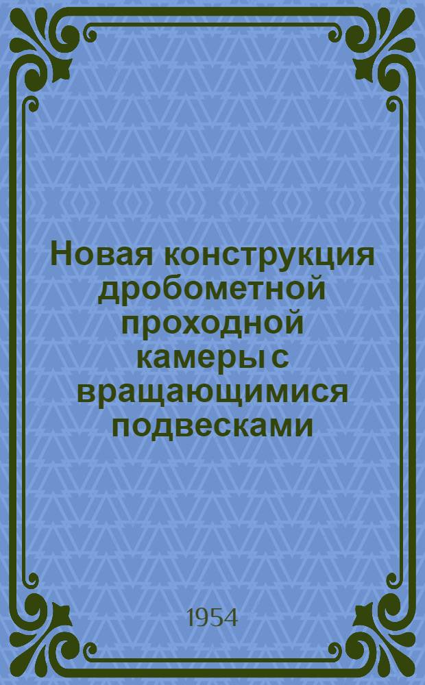 Новая конструкция дробометной проходной камеры с вращающимися подвесками