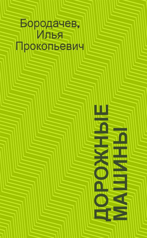 Дорожные машины : Учеб. пособие для техникумов М-ва трансп. и тяжелого машиностроения