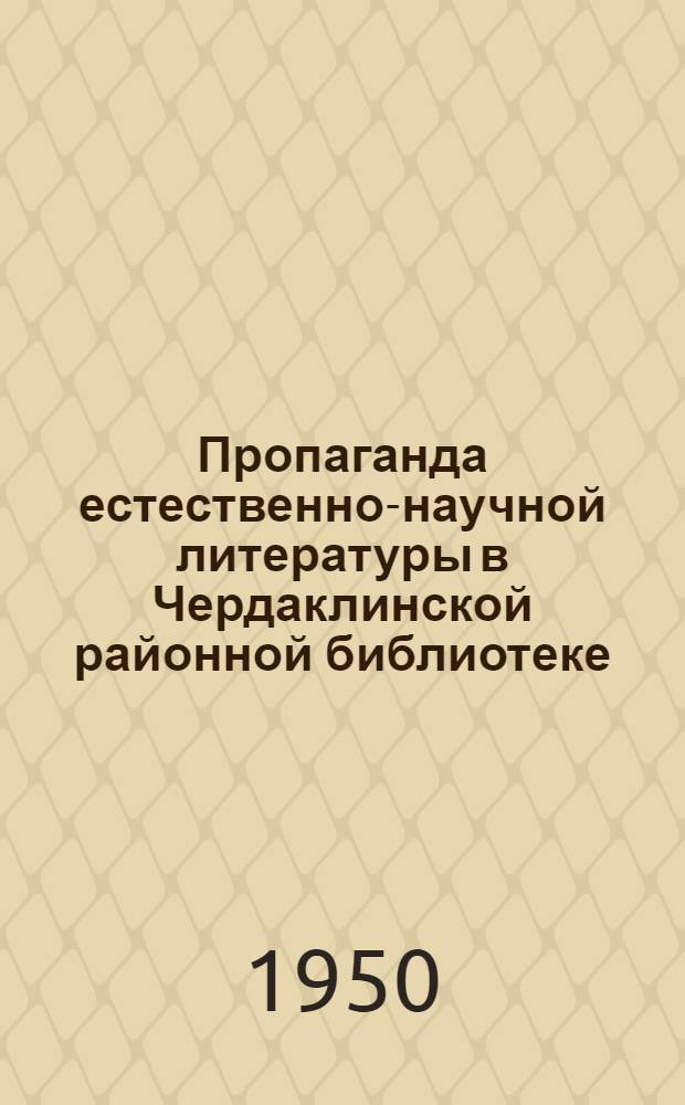 Пропаганда естественно-научной литературы в Чердаклинской районной библиотеке