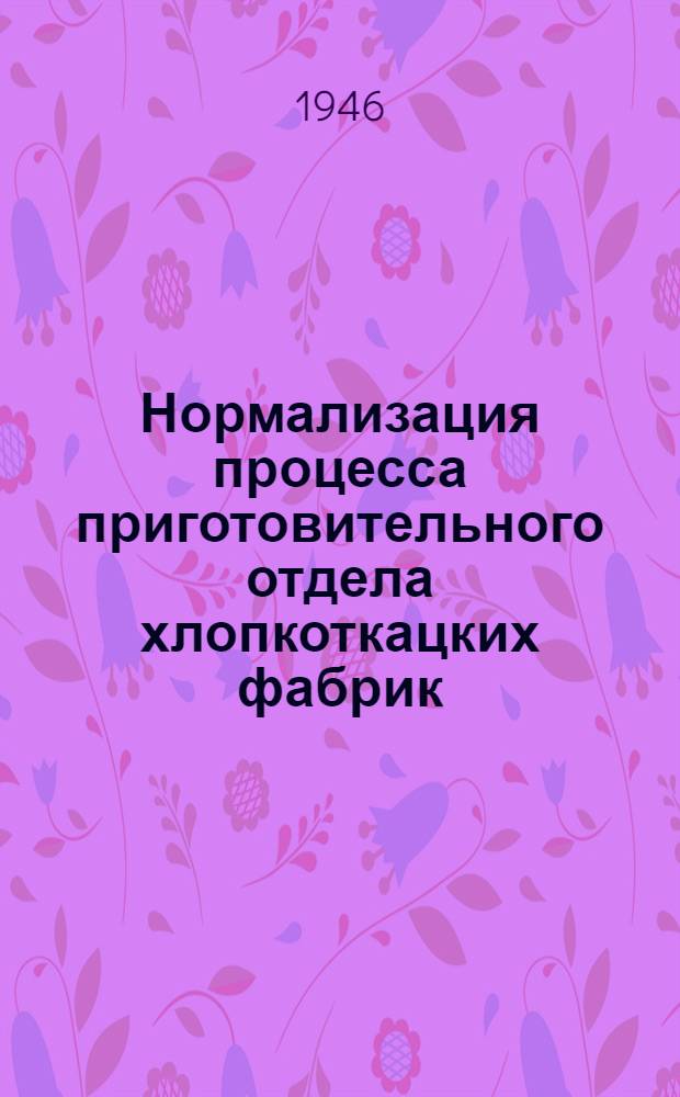 Нормализация процесса приготовительного отдела хлопкоткацких фабрик : Перемотка и сновка пряжи