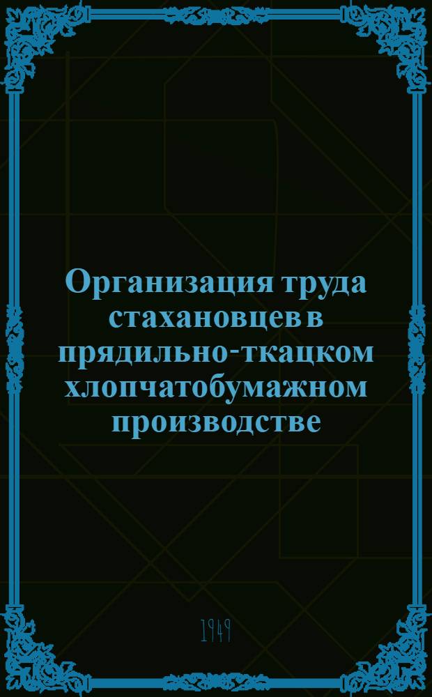 Организация труда стахановцев в прядильно-ткацком хлопчатобумажном производстве