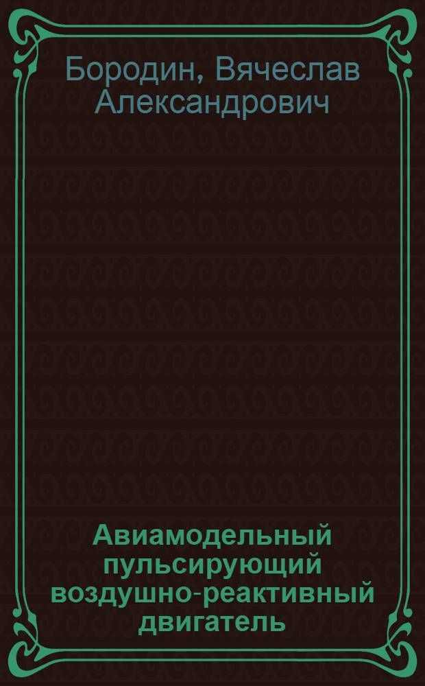 Авиамодельный пульсирующий воздушно-реактивный двигатель