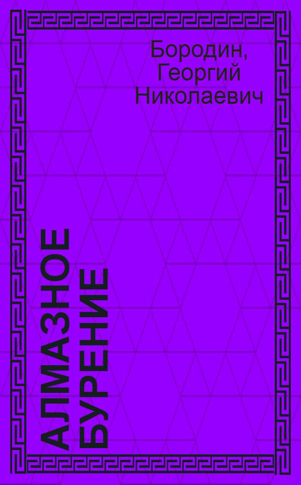 Алмазное бурение : Руководство для ст. и сменных буровых мастеров