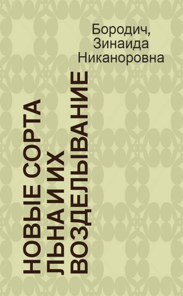 Новые сорта льна и их возделывание