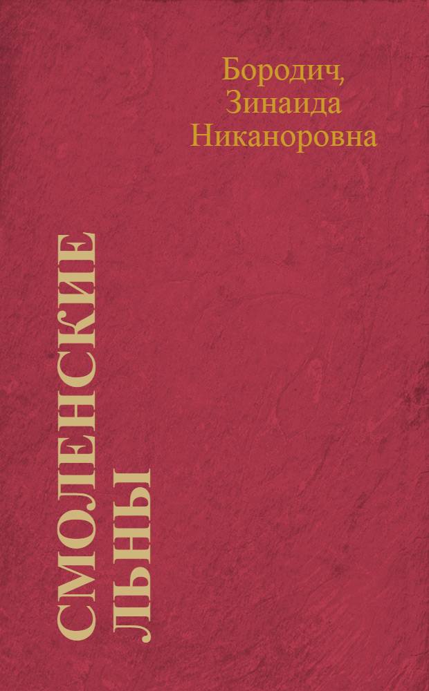 Смоленские льны