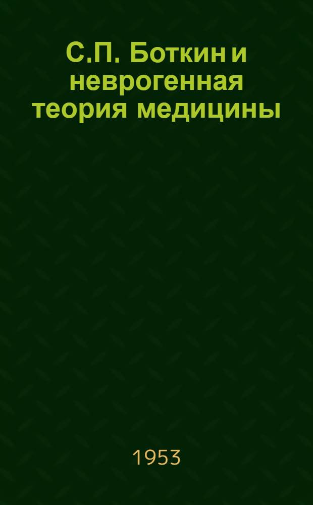 С.П. Боткин и неврогенная теория медицины
